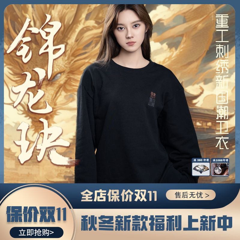 【锦龙玦】-现-纯棉30万针重工刺绣国潮秋冬长袖宽松卫衣「cleanfit」