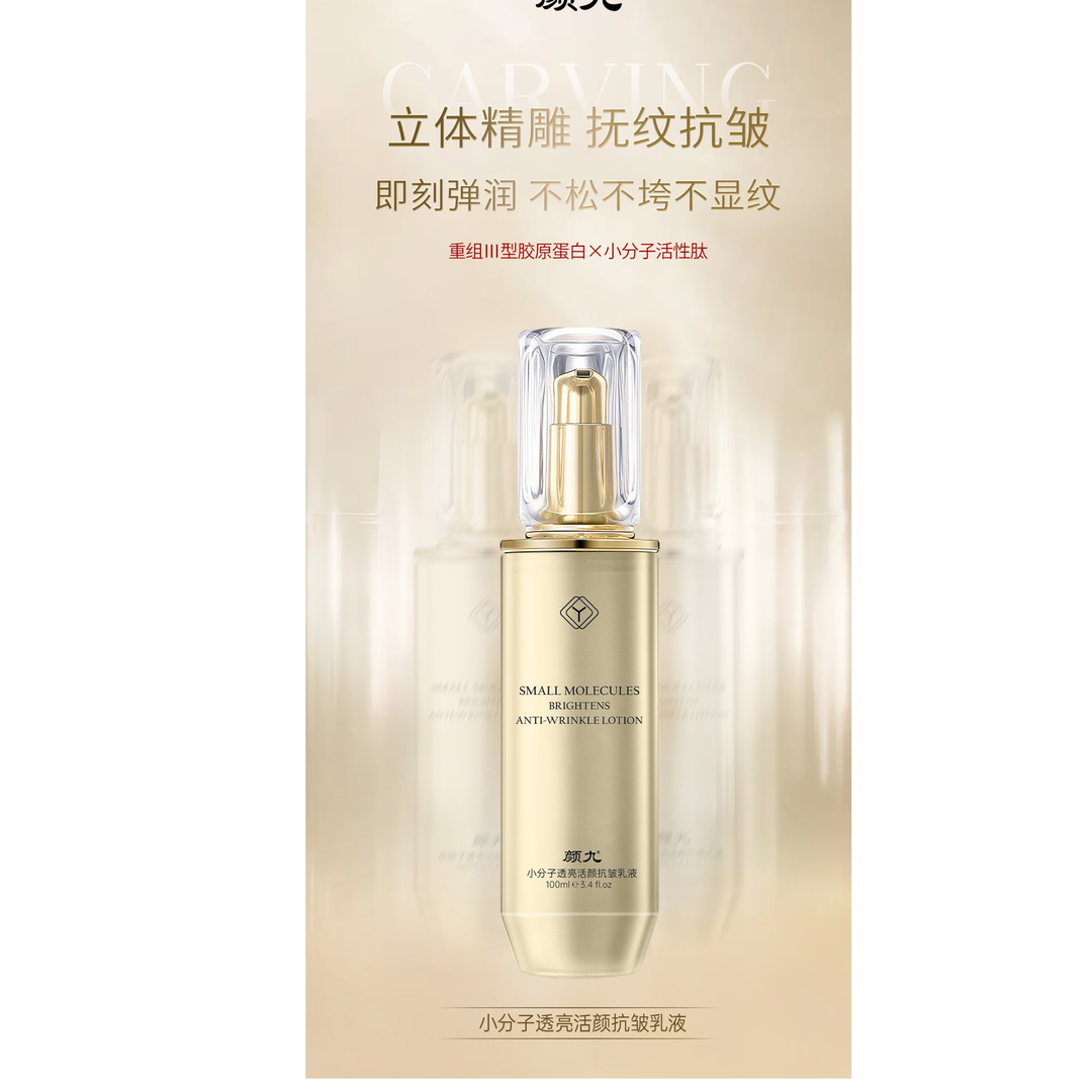 颜九活性肽透亮抗皱乳液