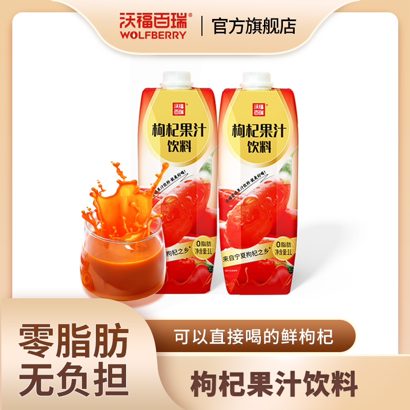 沃福百瑞枸杞果汁饮料1L/瓶*4瓶+礼盒旗舰店