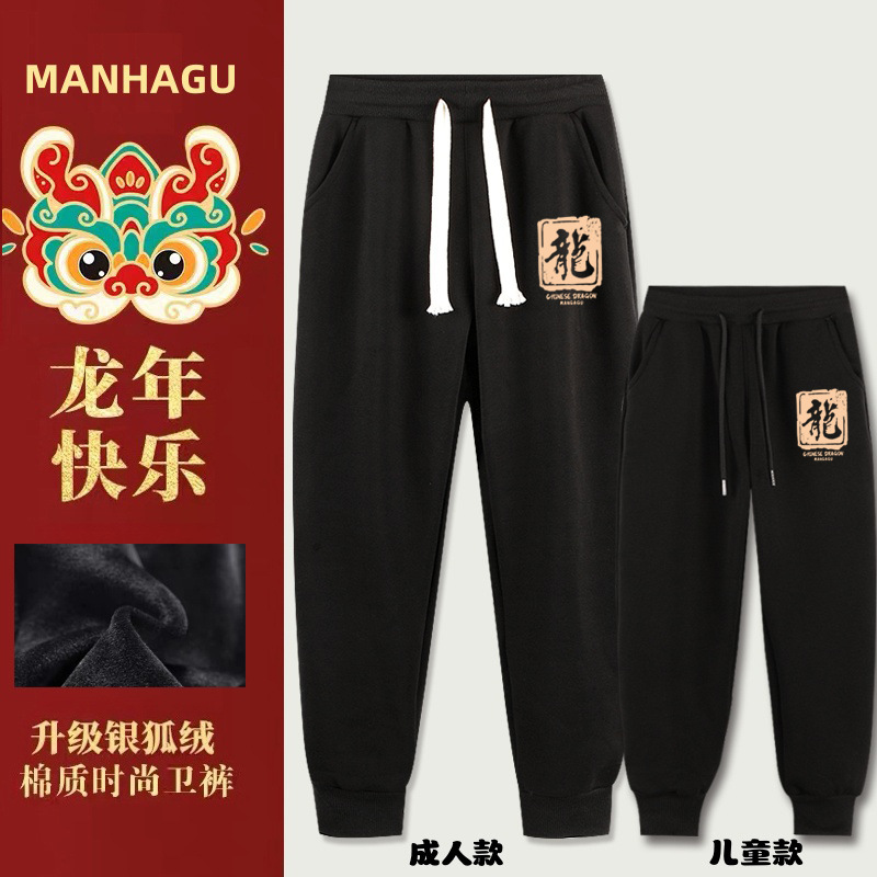 冬季加厚一体绒卫裤亲子装新款休闲运动长裤龙年新年保暖裤子