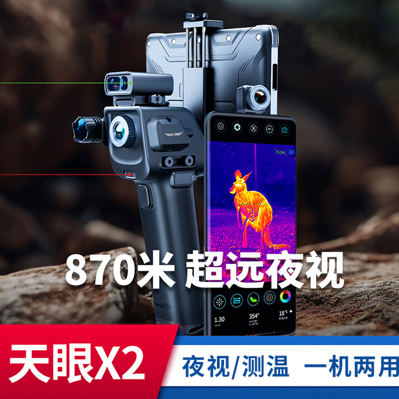 【瑶瑶热成像】天眼X2热成像新手必备超远探测夜视探险瞄救援护林