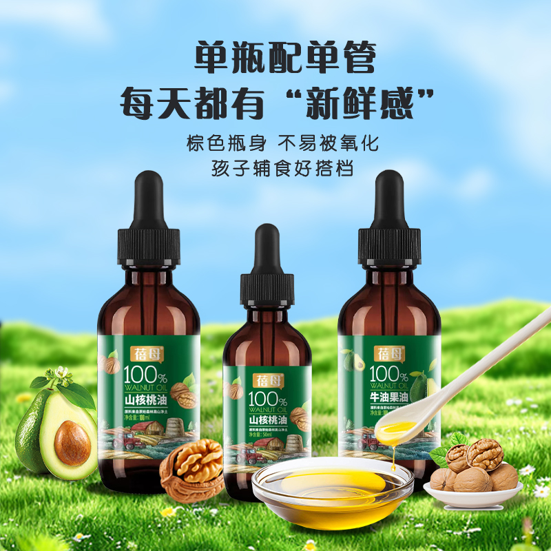 蓓母山核桃油牛油果油50ML/100ML宝宝儿童营养凉拌热炒滴管食用油