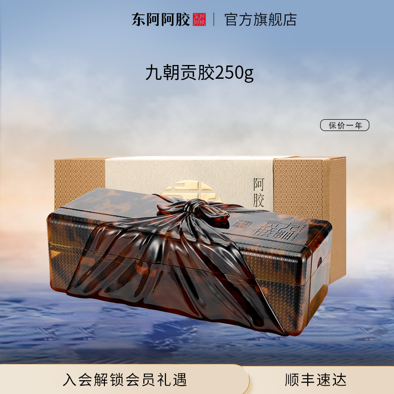 九朝贡胶 阿胶块250g