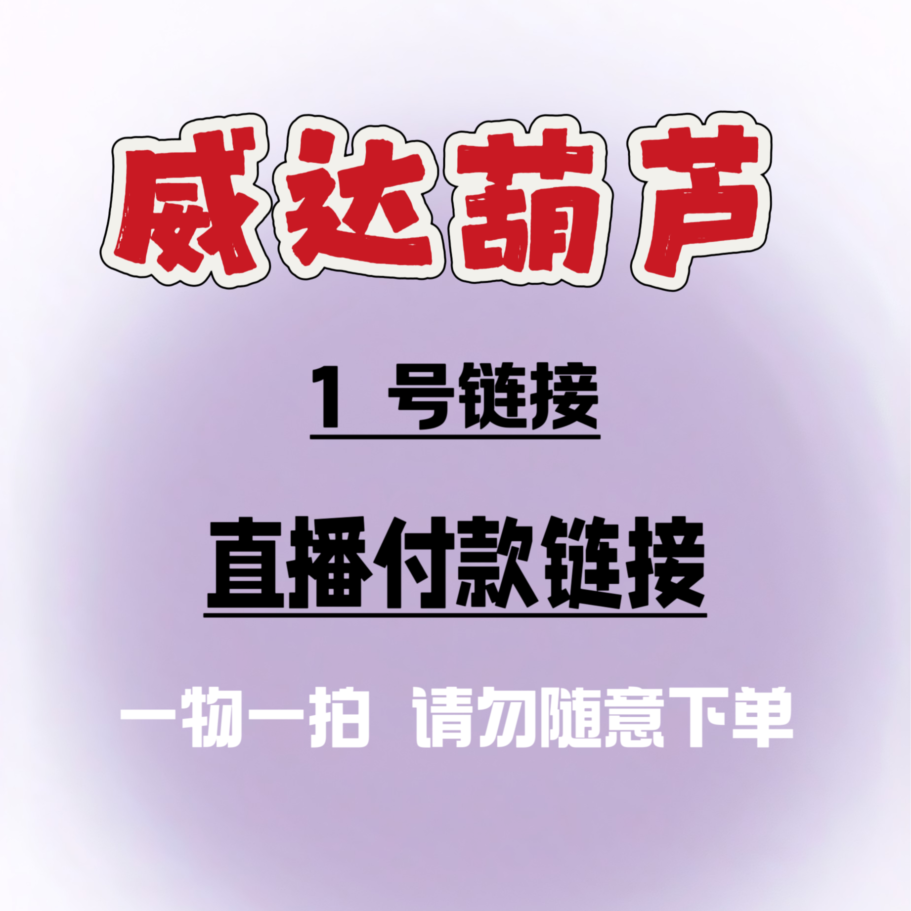 直播间专属 天然葫芦（仅供直播间专属链接）随意下单随机发货