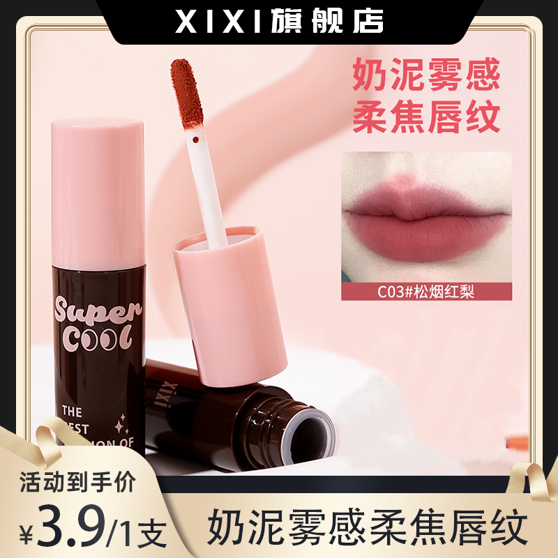 【3.9/一支】xixi慕斯绒绒哑光唇泥学生显白哑光不易掉不掉色d-758