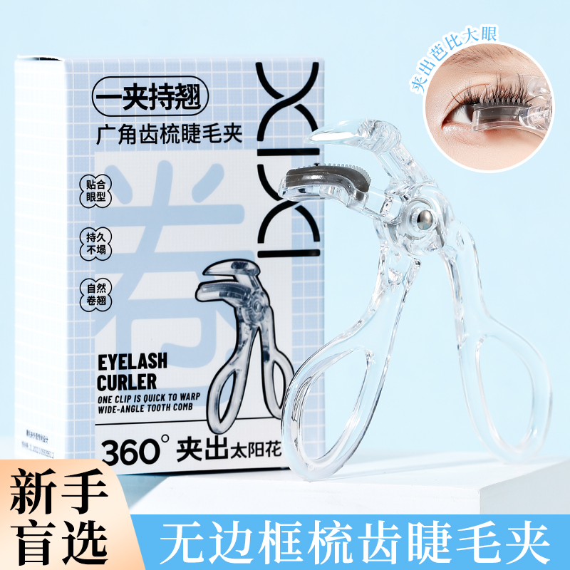 xixi一夹持翘广角睫毛夹梳齿迷你便携式新手卷翘定型自然太阳花