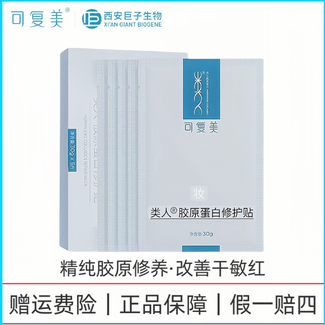 可可复美胶原贴面膜类人胶原蛋白修护贴补水保湿舒舒缓改善干敏红