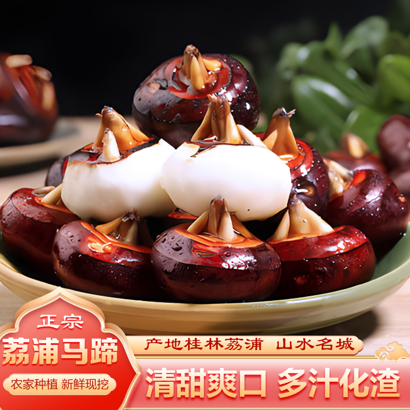 广西荔浦新鲜马蹄荸荠脆甜多汁农家现挖现发水果特产地梨整件包邮