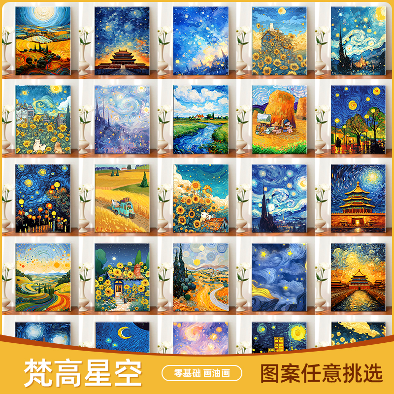 【梵高系列】田野星空diy数字油画0基础丙烯装饰画（实木夹心画板）