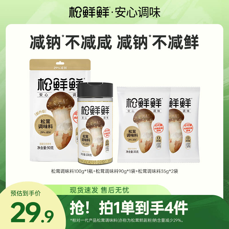 【夏日好物】松鲜鲜减钠松茸调味料到手4件提鲜家用菌菇煲汤炒菜