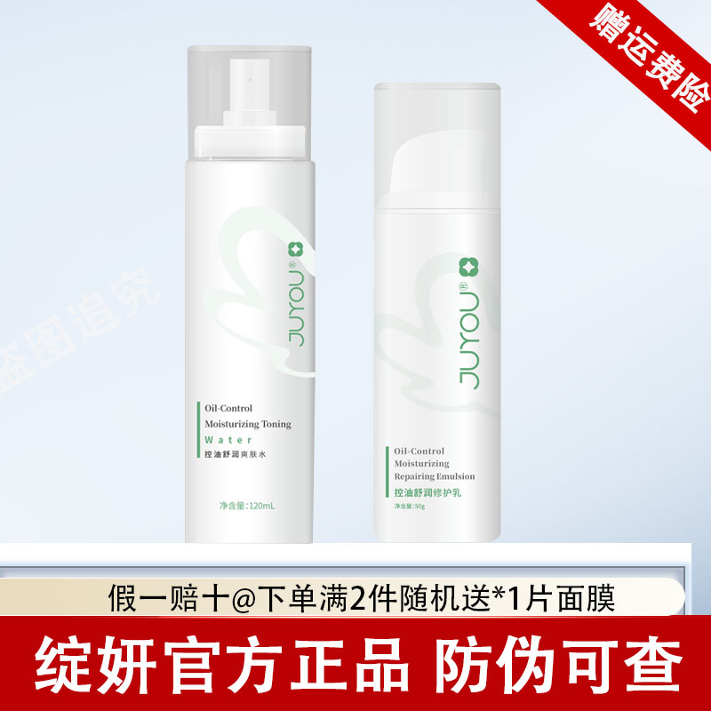 绽妍控油舒润保湿水乳套装控油护肤品控油爽肤水