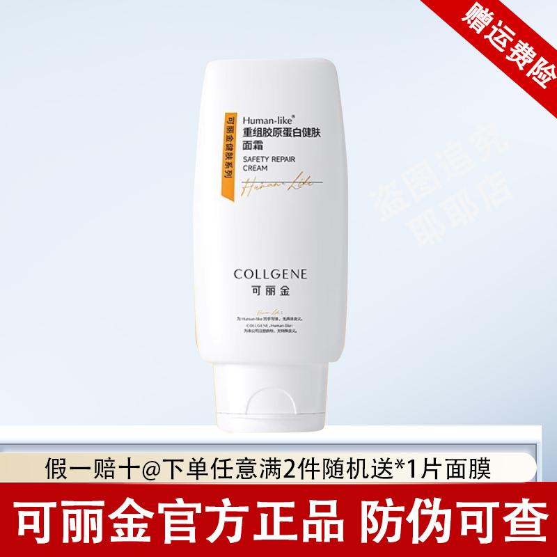 可丽金重组胶原蛋白健肤面霜50g乳液保湿修护敏感肌