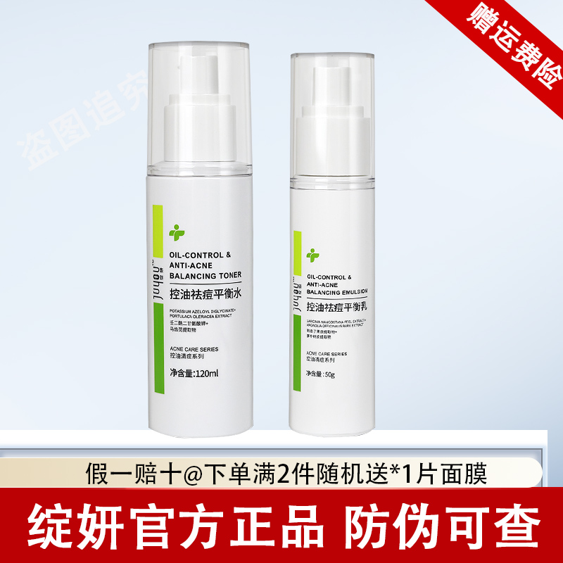 绽妍控油祛痘水乳祛痘舒缓肌肤平衡控油水乳