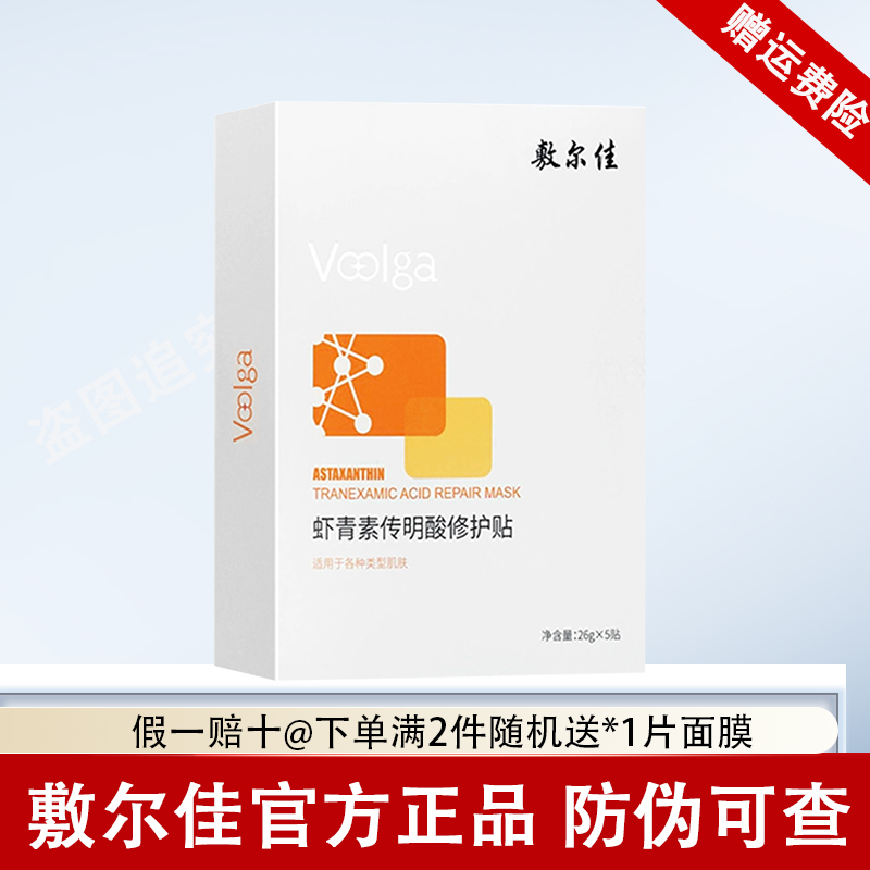 敷尔佳灯泡膜面膜传明酸虾青素修护肌肤保湿面膜