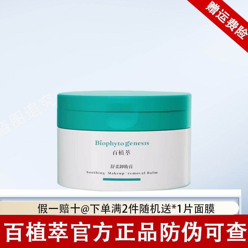 新升级版百植萃舒柔卸妆膏敏感肌可用