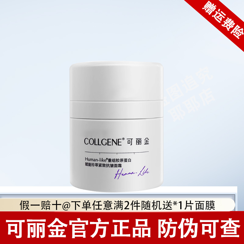 可丽金重组胶原蛋白赋能珍萃紧致抗皱面霜保龄霜紧致保湿面霜