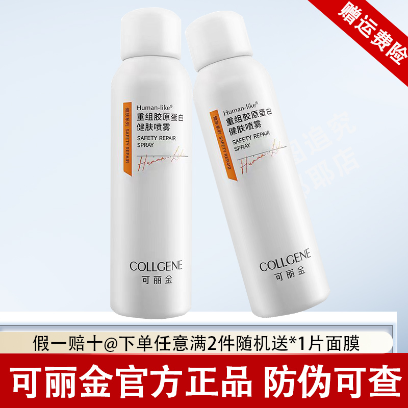 可丽金健肤喷雾重组胶原蛋白保湿修护喷雾化妆水