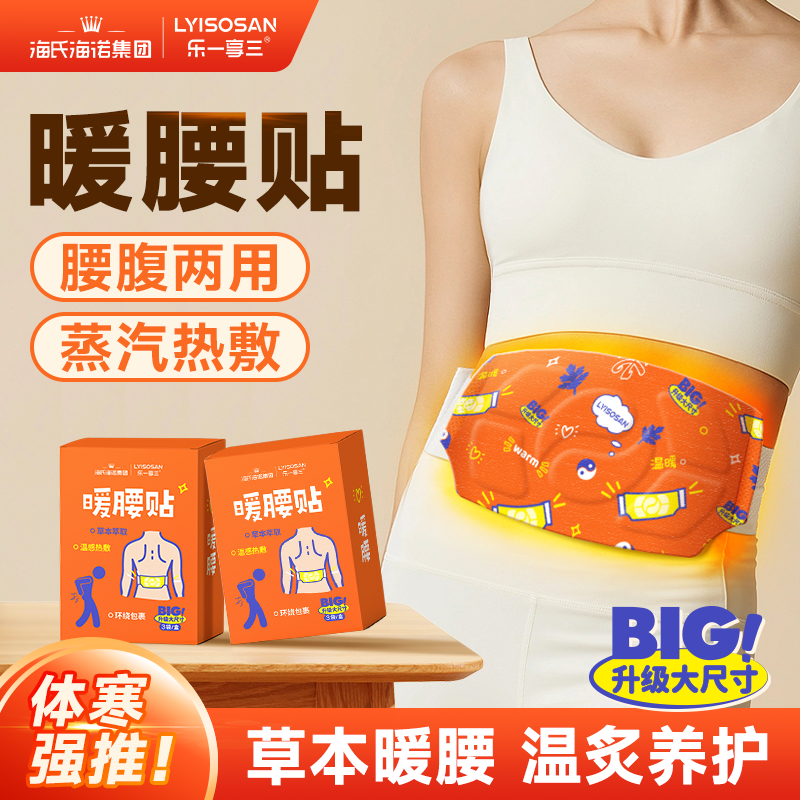 海氏海诺暖腰贴发热暖贴草本腰椎发热贴热敷暖宝宝腰疼暖腰暖腹贴