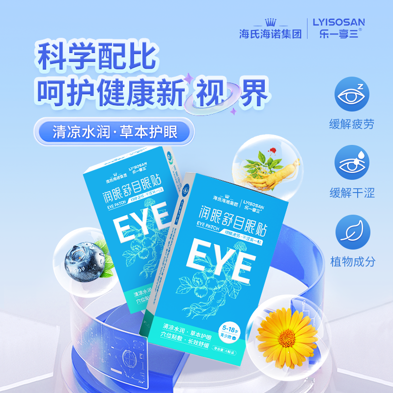 海氏海诺青少年学生冷敷温和护眼眼罩缓解疲劳干涩润眼舒目眼贴