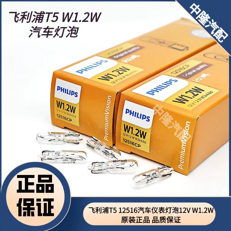 飞利浦T5汽车灯泡12516 12V W2.1W中控仪表盘灯泡13516 24V小插泡
