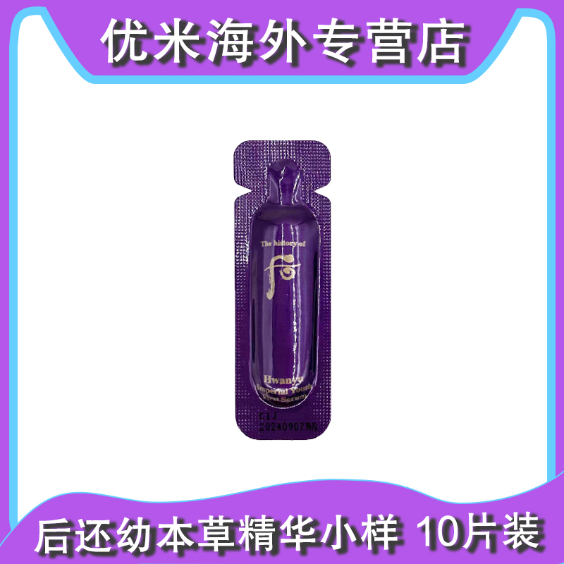 WHOO/后还幼本草精华小样 水前导入精华肌底液1ml*10个/盒 滋润