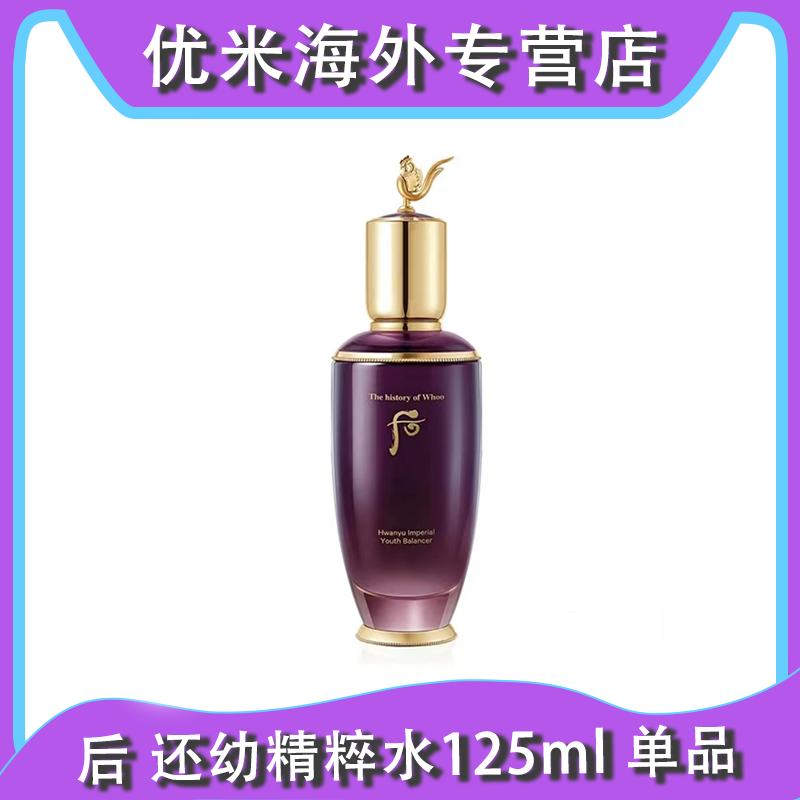 WHOO/后还幼精粹水125ml 单品 保湿赋活紧致修护滋润淡纹滋养液