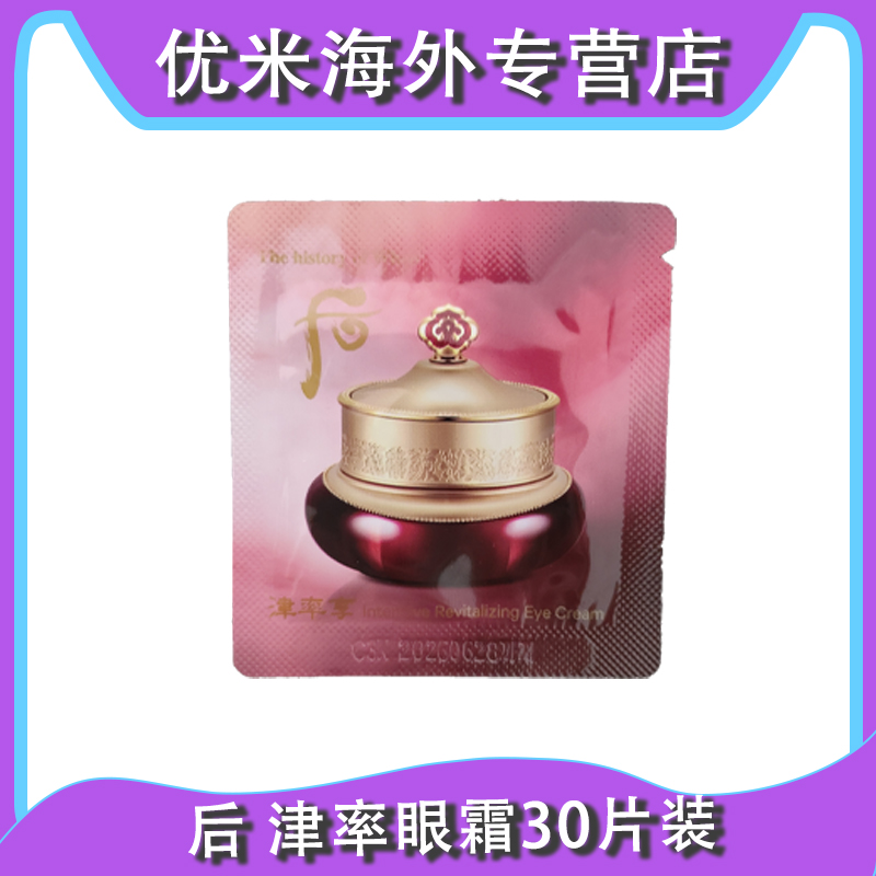 WHOO/后后津率享眼霜小样1ml*30个 滋润保湿提拉紧致修护便捷