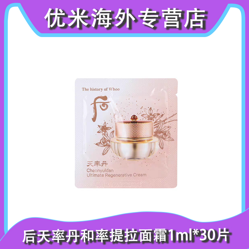 WHOO/后天率丹和率面霜小样1ml*30个 紧致抗皱提拉修护盈润紧颜
