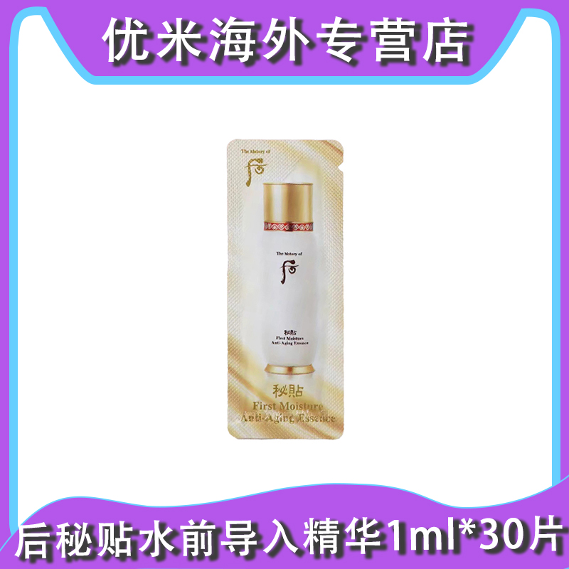 WHOO/后秘贴循环精华导入肌底液1ml*30片 保湿舒缓焕能改善肌肤