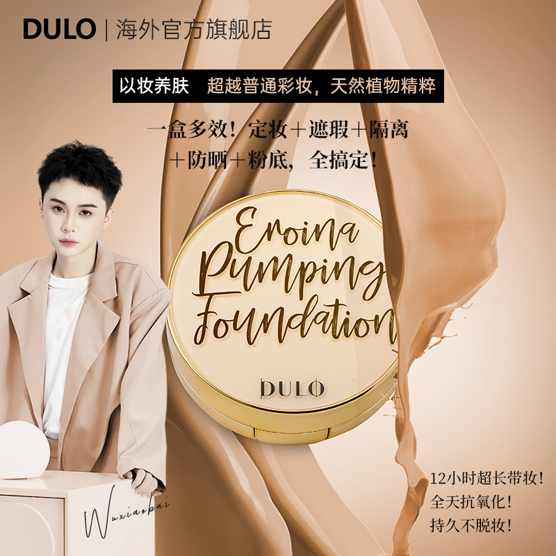 【吴小白专属】DULO再生气垫提亮保湿久防晒抗氧水光（S&N）dr