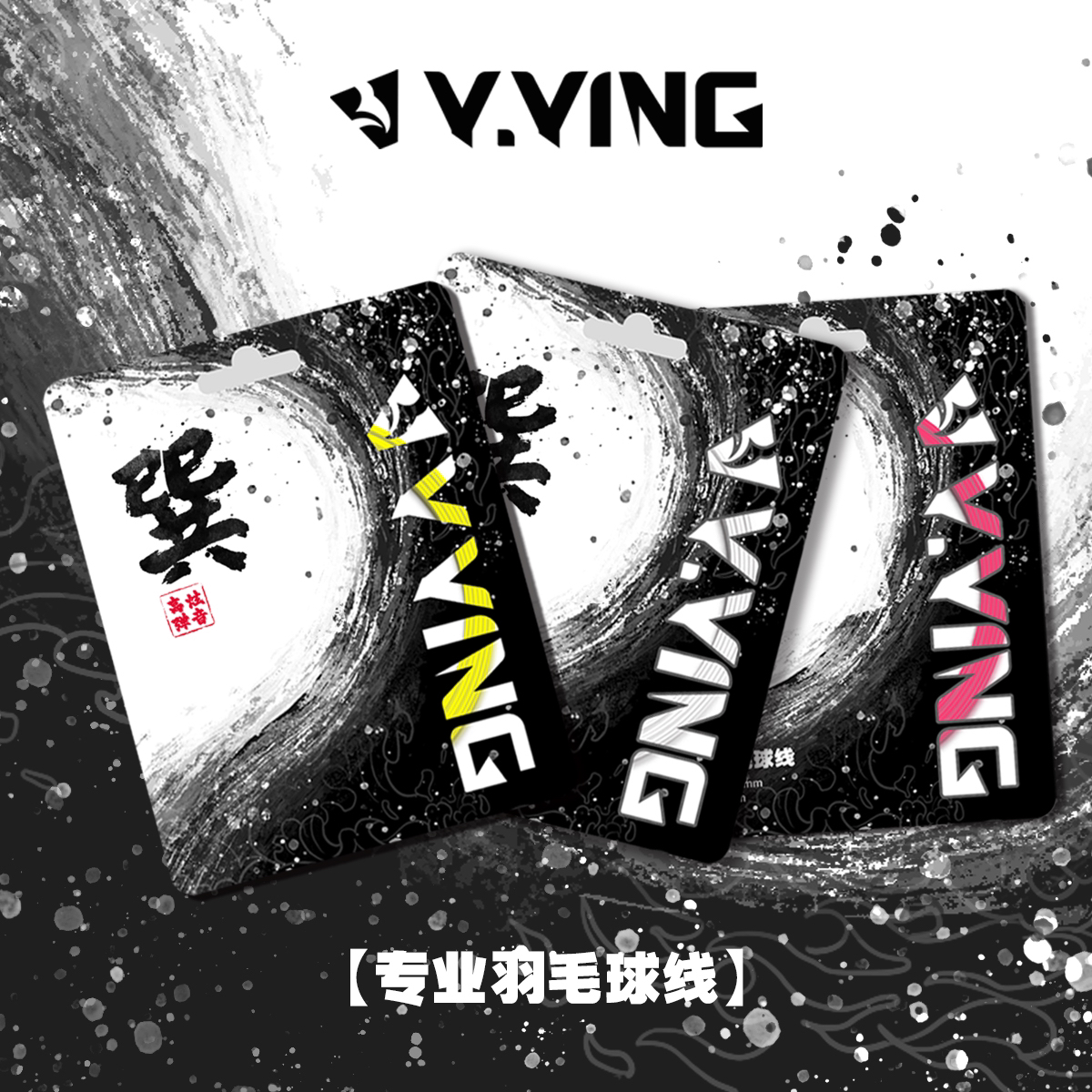 赢鹰专业羽毛球线 巽线 0.66线径 高弹耐打生效线