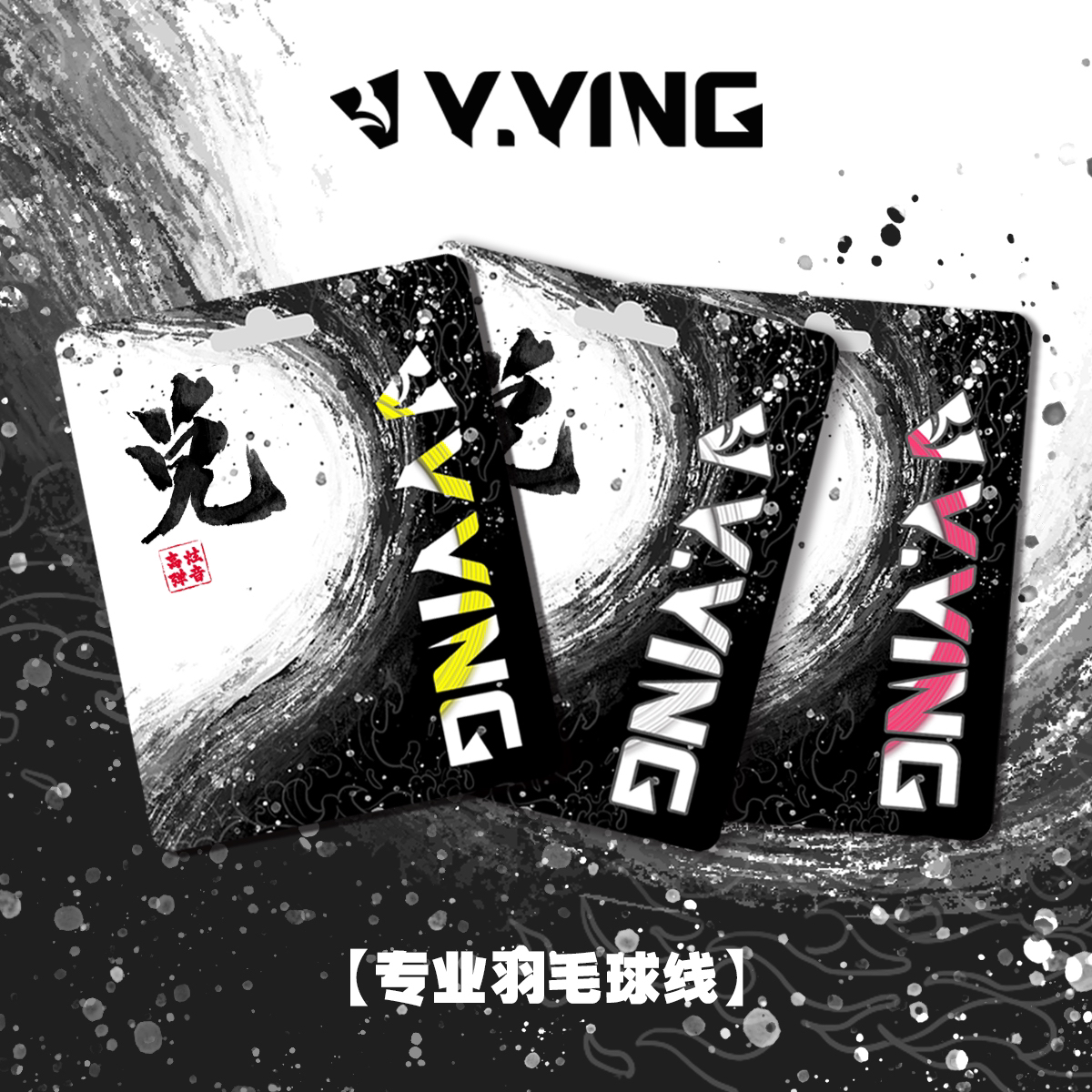 赢鹰专业羽毛球线 兑线 0.7线径