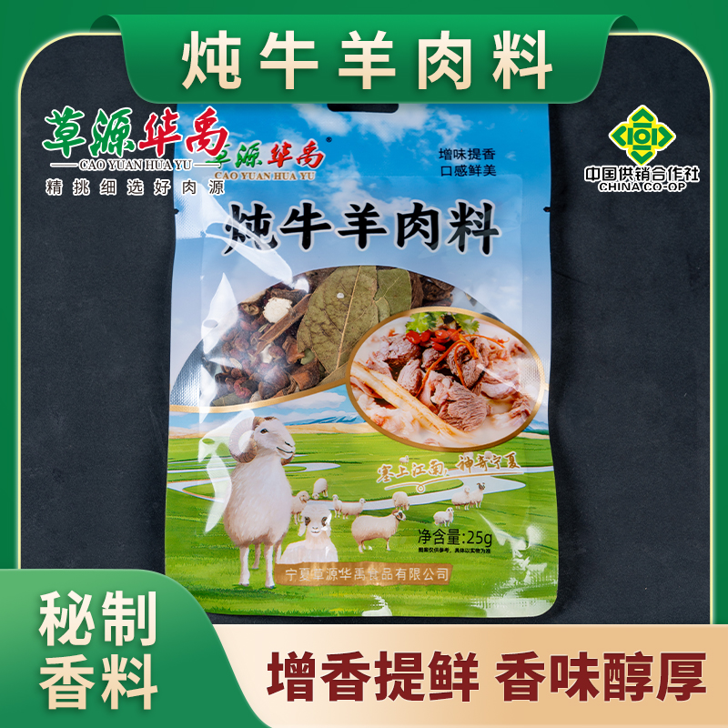 草源华禹炖牛羊肉料包 调味料八角香叶花椒草果提鲜增味配料正宗