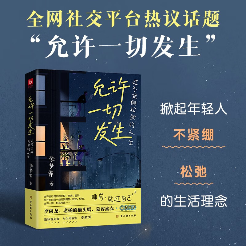 允许一切发生过不紧绷松弛的人生给当下年轻人治愈成长书