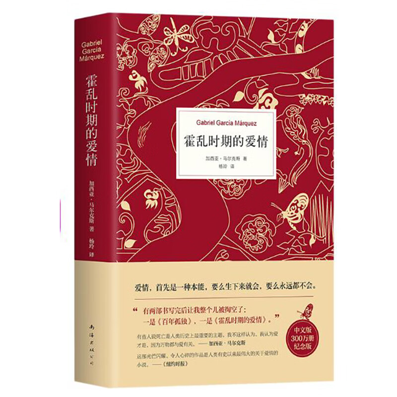 霍乱时期的爱情（300万册纪念版）马尔克斯传世名著写尽人类爱情