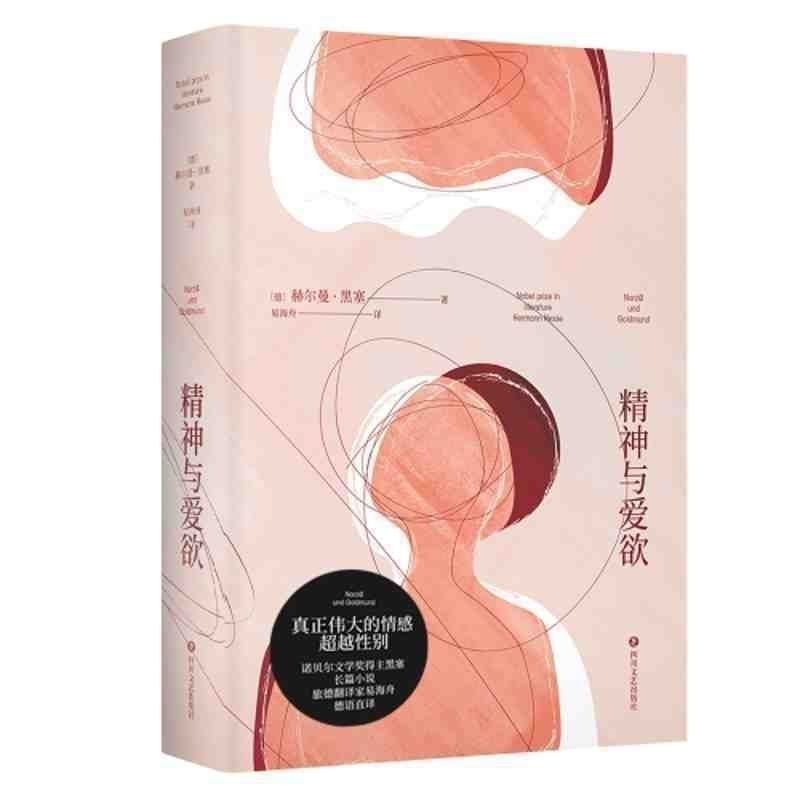 精神与爱欲 黑塞著 村上春树极力推崇的德语文学家无删节德语直译