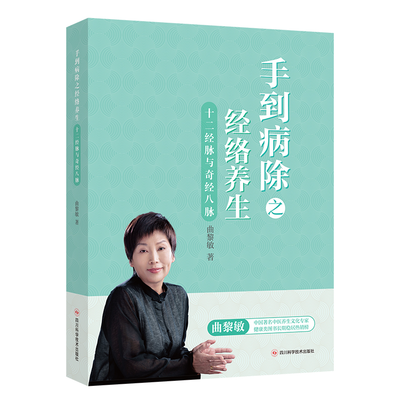 曲黎敏手到病除之经络养生：十二经脉与奇筋八脉 曲黎敏书籍