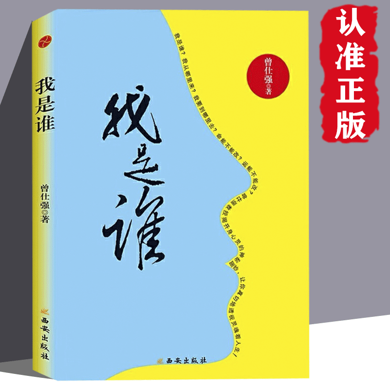 我是谁 曾仕强带你透视灵魂看人生 国学经典传承智慧正版现货