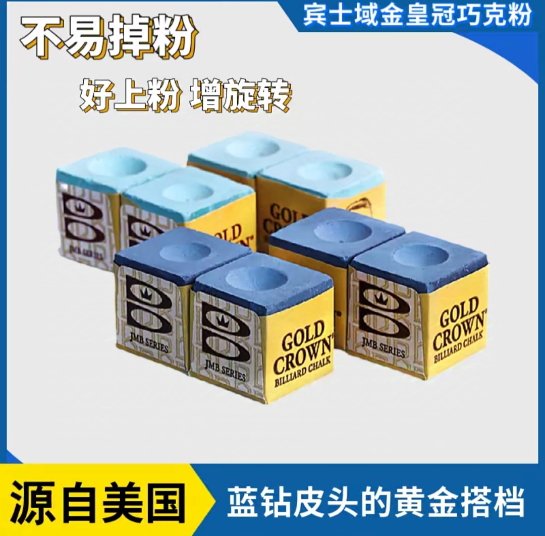 小胖台球器材推荐 宾士域巧克粉（买一送一）