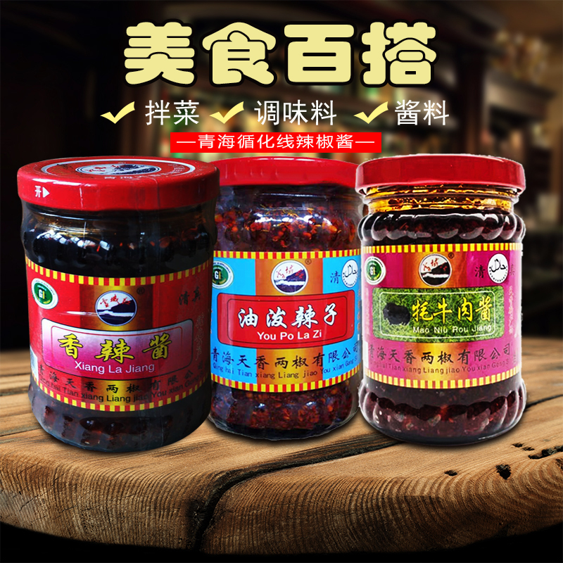 青海循化辣椒酱油泼辣子牛肉酱香辣酱调味料下饭凉拌菜辣椒酱