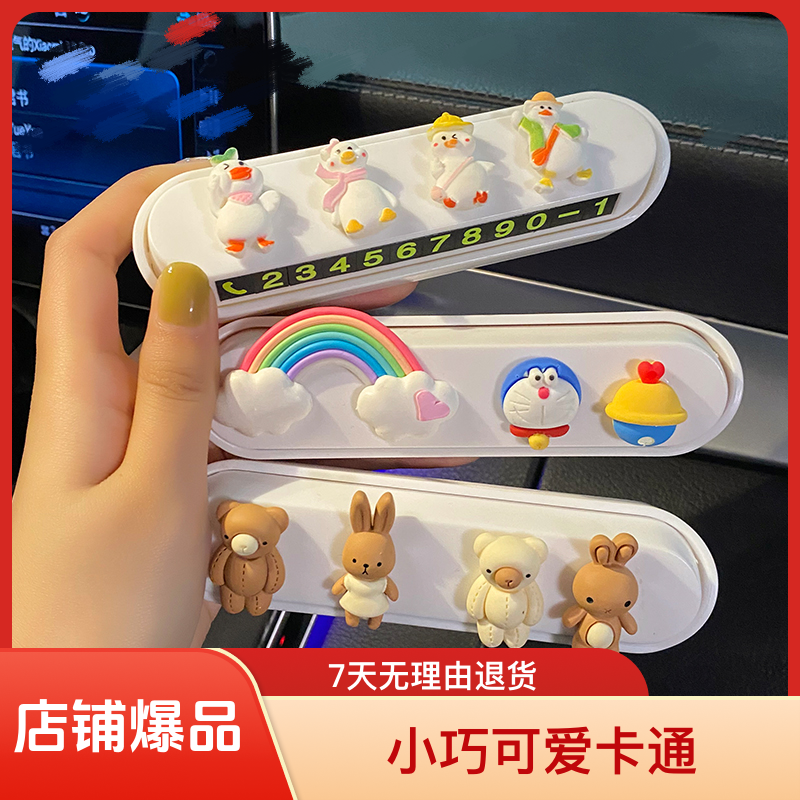 汽车内用临时停车牌创意精致摆件女士小巧可爱卡通车载挪车号码牌