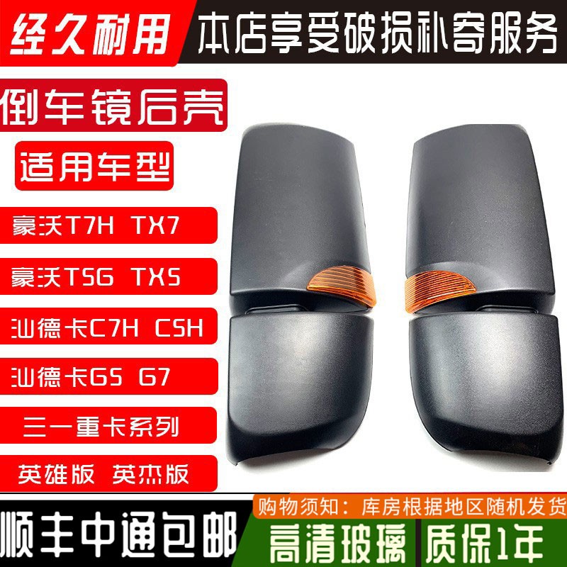 适用汕德卡倒车镜后壳汕德卡C7H后视镜后盖C5 C7 C5H 反光镜外壳