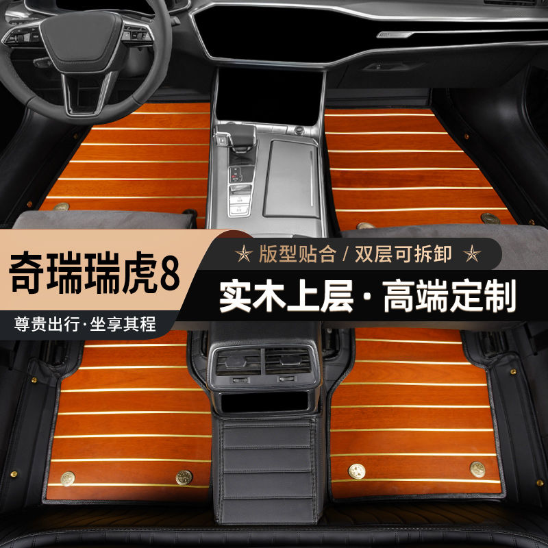 适用于奇瑞瑞虎8专用实木脚垫木地板柚木双层木质全包围汽车改装