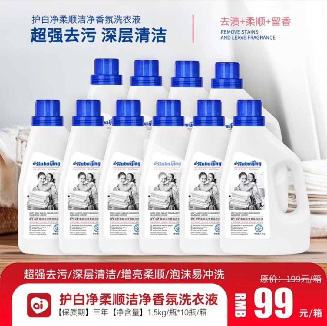 护白净柔顺洁净香氛洗衣液10桶99元家家必备
