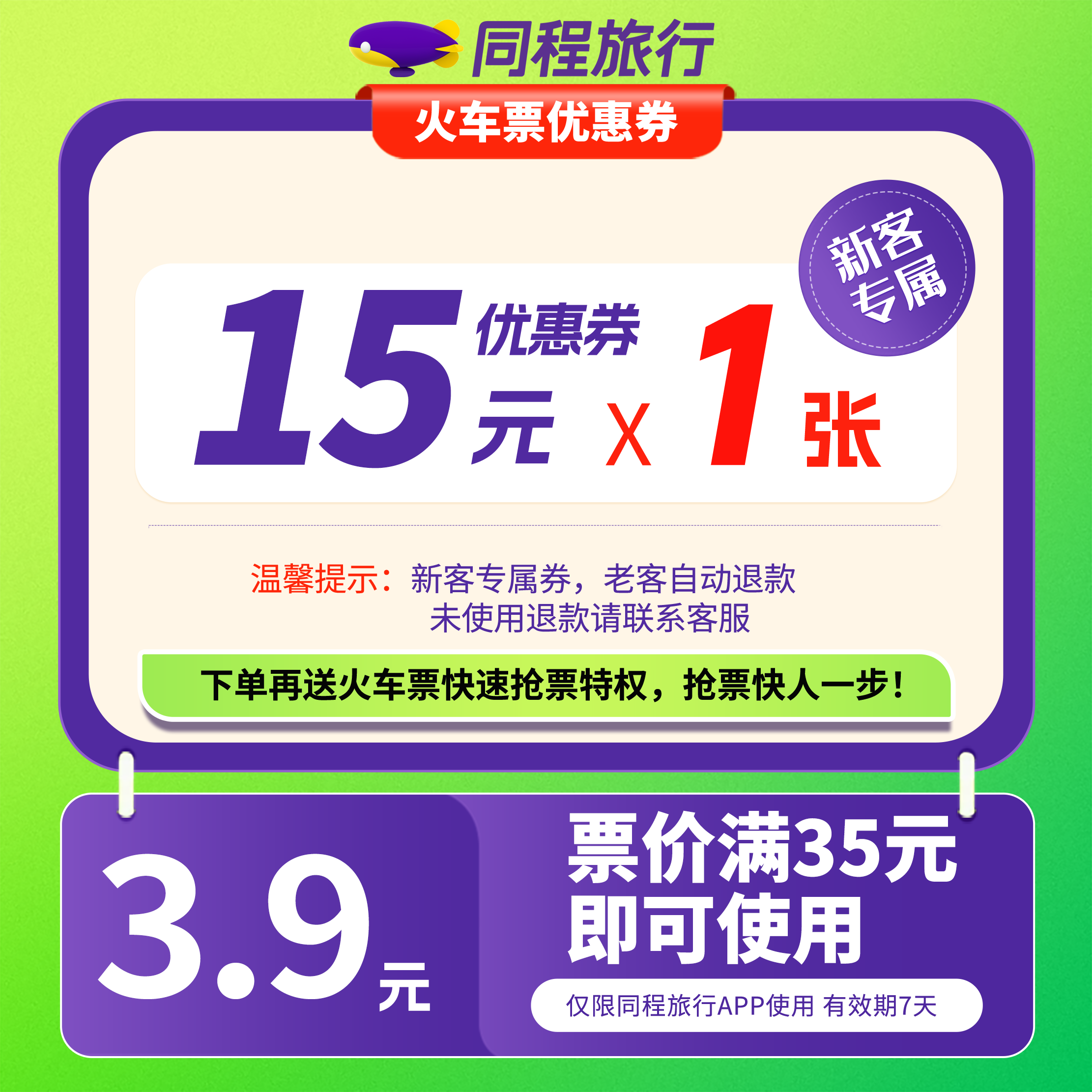 【同程APP新客】3.9元买15元火车票券 优惠券 火车动车高铁通用