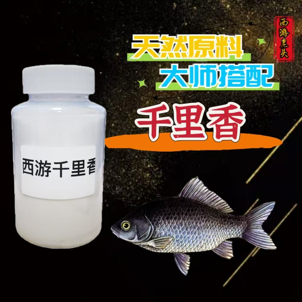 西游  —  千里香
