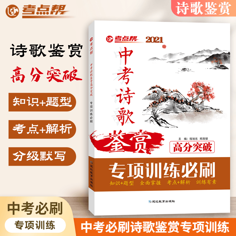 中考诗歌鉴赏高分突破专项训练必刷知识题型考点解析全面掌握