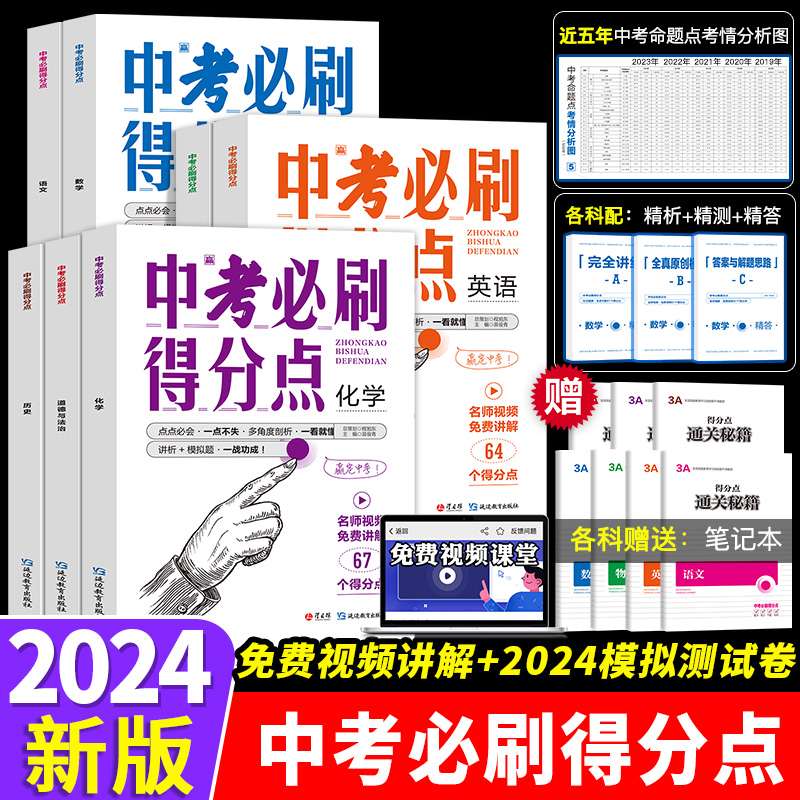 中考必刷得分点-带笔记本