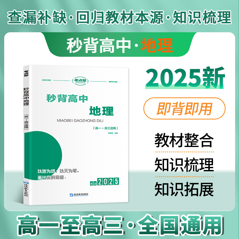 考点帮直击2025高考秒背地理暑期学习计划高中推荐知识点汇总