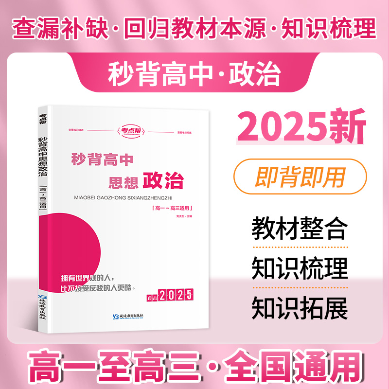 考点帮直击2025高考秒背思想政治高中推荐复习资料知识点汇总大全